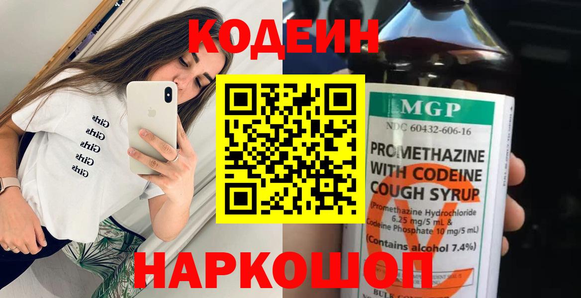 Курчатов  Кодеин напиток Lean (лин)  Вход с VPN 